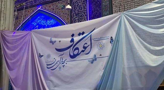 مراسم اعتکاف دانش آموزی در مسجد امام محمدباقر(ع) زرین شهر