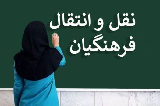ابلاغ شیوه‌نامه نقل‌وانتقال معلمان برای سال تحصیلی آینده/ شروع ثبت‌نام از 17 خرداد