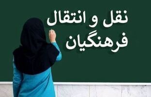 6 تیر؛ آخرین مهلت ثبت درخواست نقل و انتقال معلمان