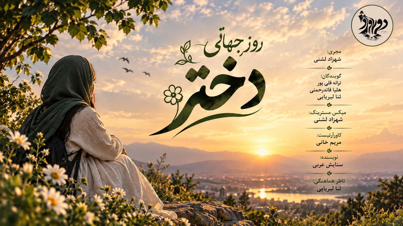 روز دختر؛ روایت روشن فردا و شکوفایی استعدادها