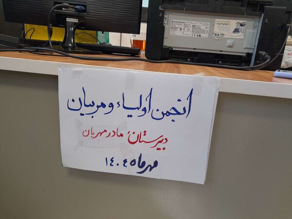 جلسه انجمن اولیا و مربیان در دبیرستان مادرمهربان خلیل آباد