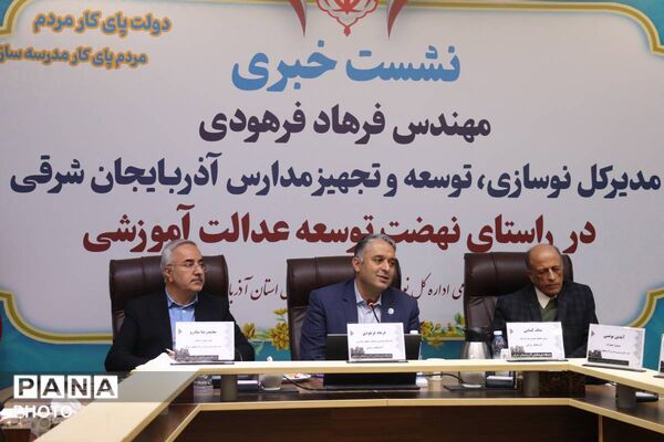 نشست خبری مدیرکل نوسازی، توسعه و تجهیز مدارس آذربایجان‌شرقی 