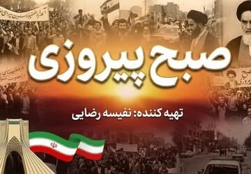 طلوع خواست یک ملت؛ روایتی از صبح پیروزی