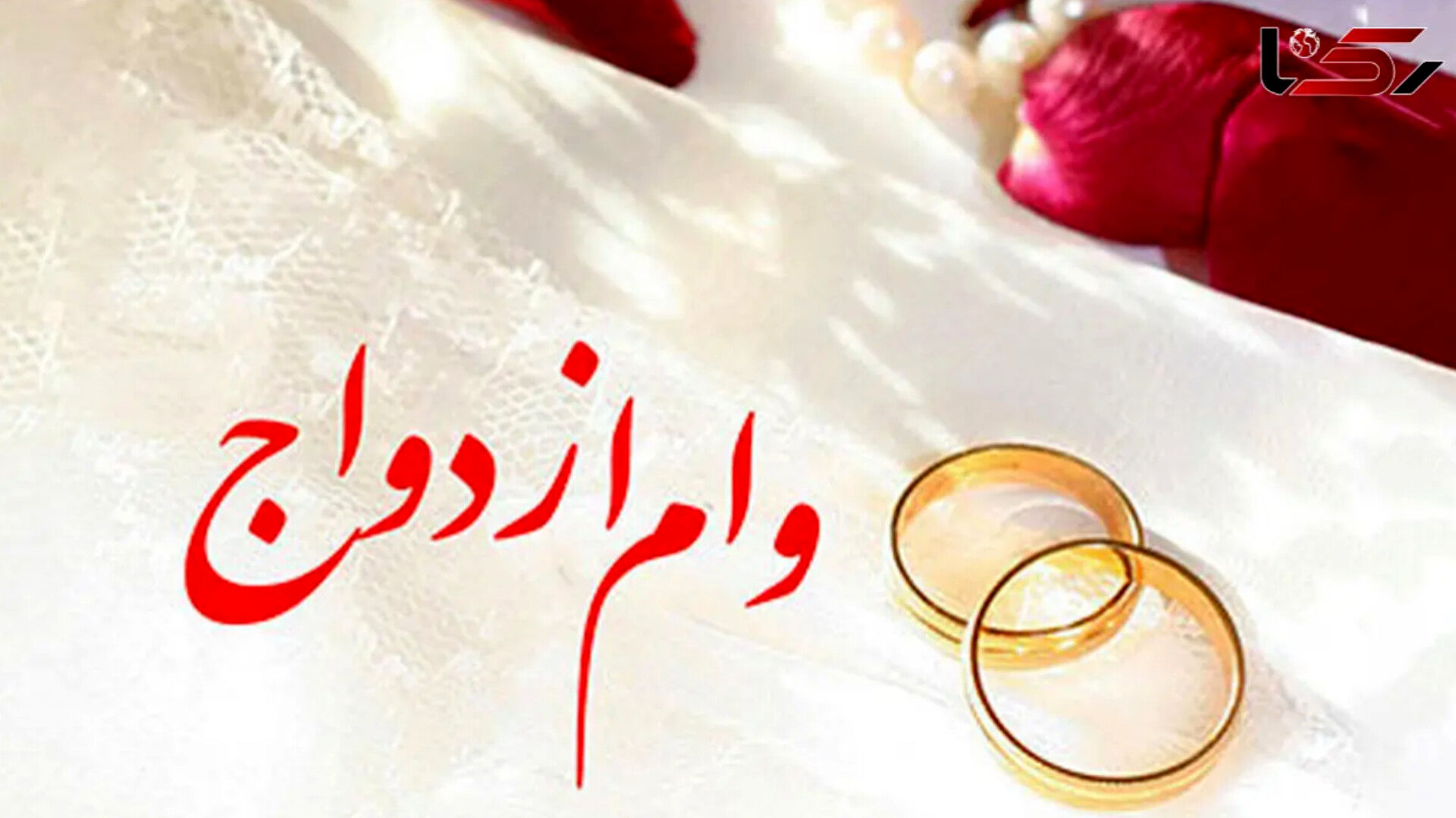 پرداخت وام ازدواج بدون تغییر ادامه دارد