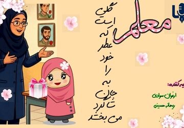 معلم، گل سر سبد مدرسه 