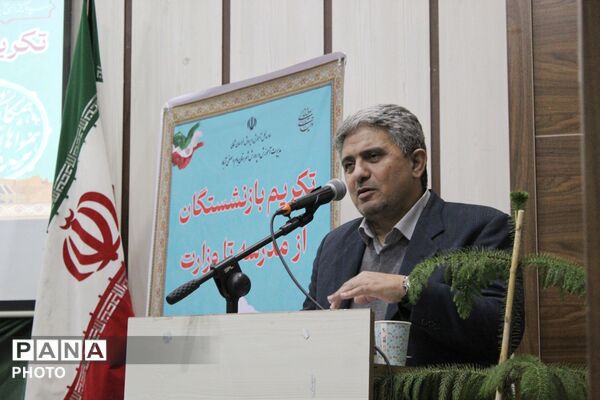 تجلیل از فرهنگیان بازنشسته آموزش و پرورش بام و صفی آباد