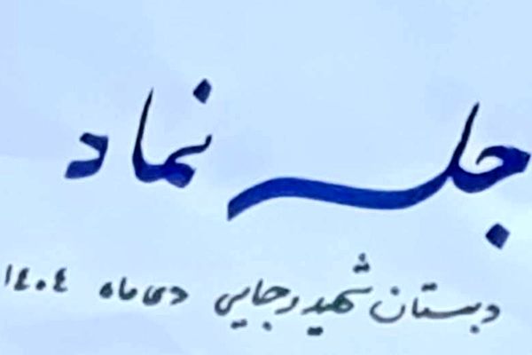 برگزاری جلسه نماد با محوریت حمایت و پیشگیری در مدرسه شهید رجایی