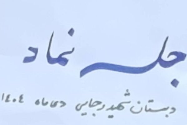برگزاری جلسه نماد با محوریت حمایت و پیشگیری در مدرسه شهید رجایی