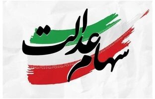 آزادسازی سهام عدالت؛ مشارکت مستقیم مردم در اقتصاد و تقویت فرهنگ سهامداری