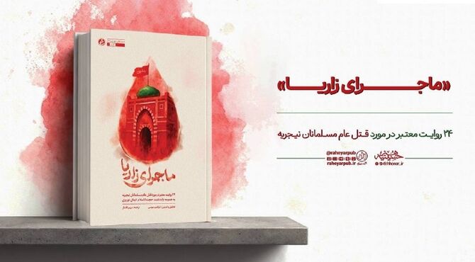روایت شاهدان عینی از قتل عام مسلمانان نیجریه