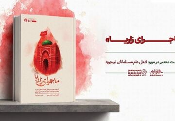 روایت شاهدان عینی از قتل عام مسلمانان نیجریه