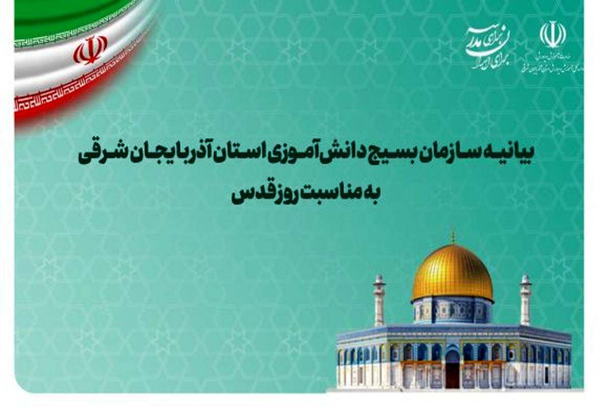 فریاد دانش‌آموزان بسیجی علیه صهیونیسم در روز قدس