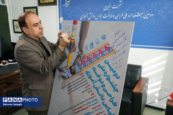 نشست خبری دومین جشنواره ملی طراحی و دوخت لباس دانش‌آموزی