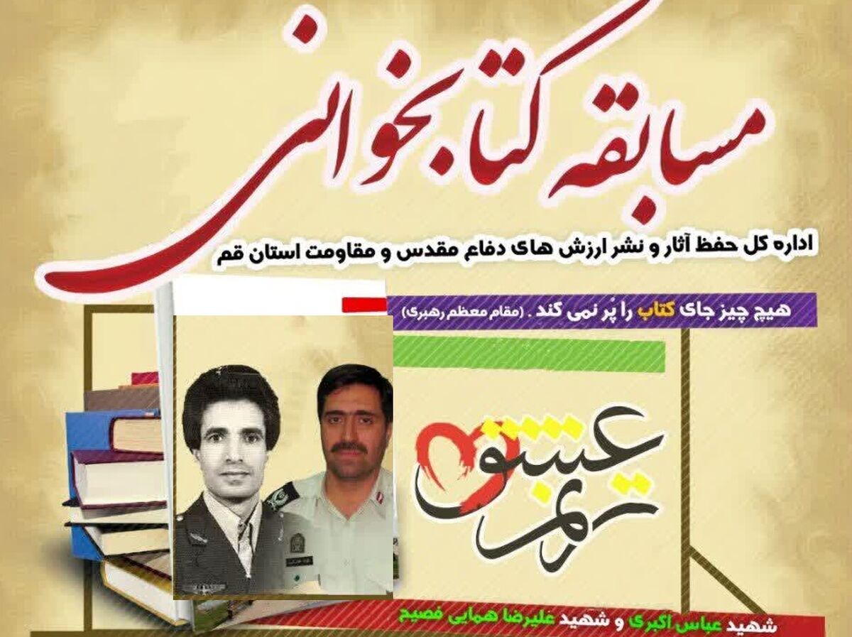 برپایی مسابقه کتابخوانی ترنم عشق با موضوع شهیدان «همایی» و «اکبری» در قم