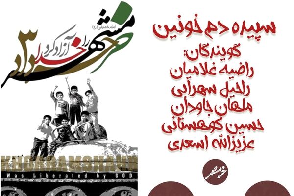 سالروز آزادسازی خرمشهر؛ لحظه‌ای که خون بر همه چیز پیروز شد