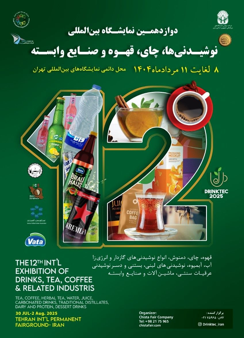 برگزاری نمایشگاه تخصصی نوشیدنی‌ها با حضور ۴۵۰ برند داخلی و خارجی