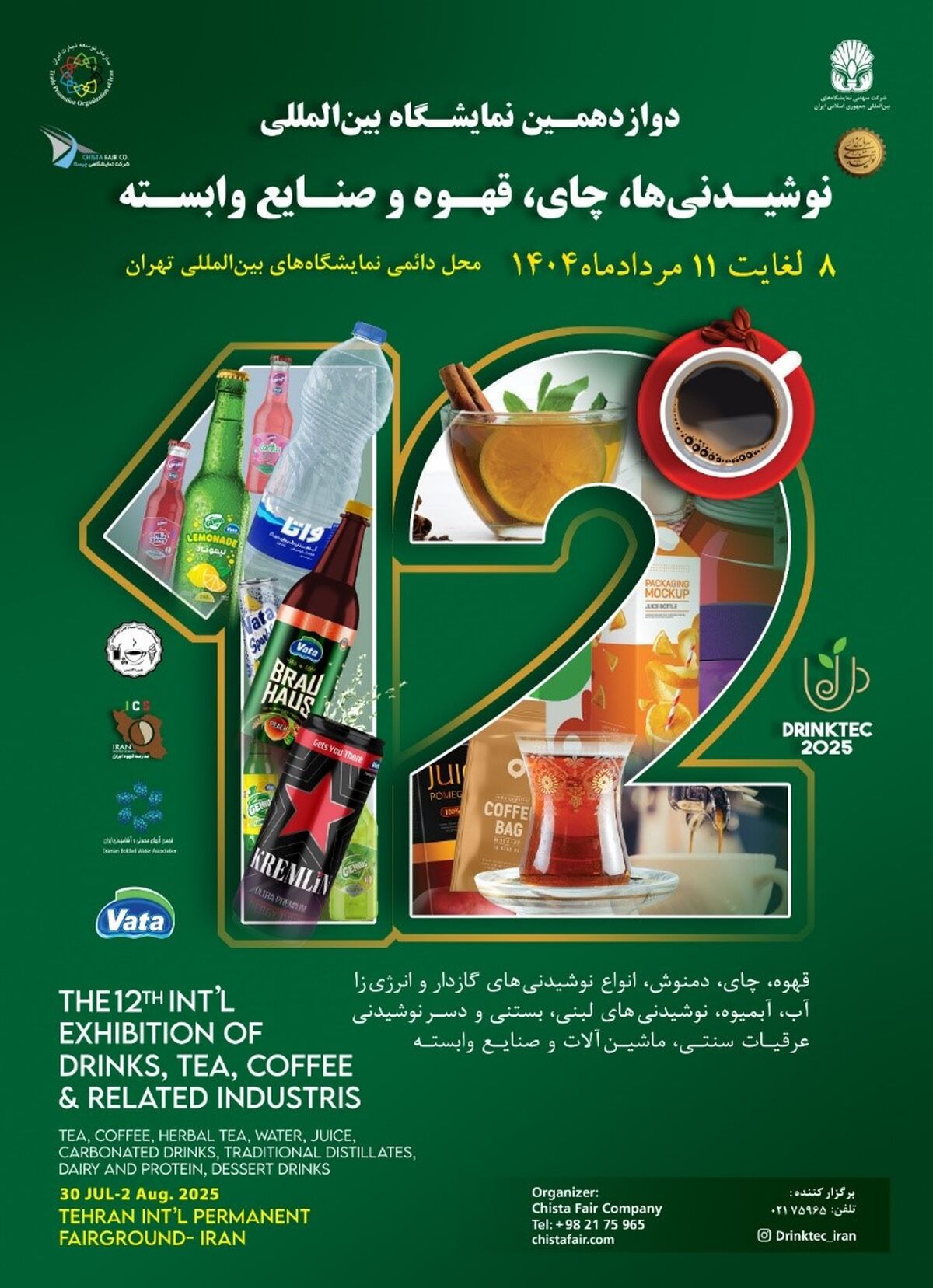 برگزاری نمایشگاه تخصصی نوشیدنی‌ها با حضور ۴۵۰ برند داخلی و خارجی