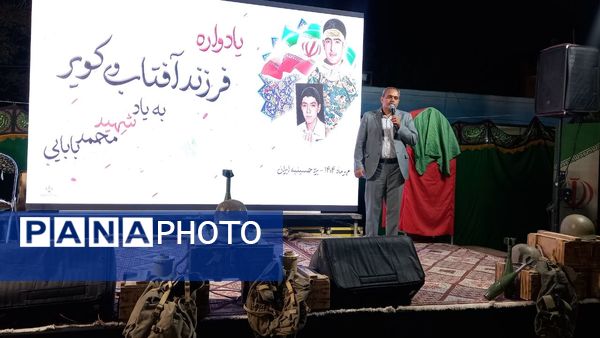 برگزاری یادواره «فرزند آفتاب و کویر» در دبستان شهید بابایی یزد
