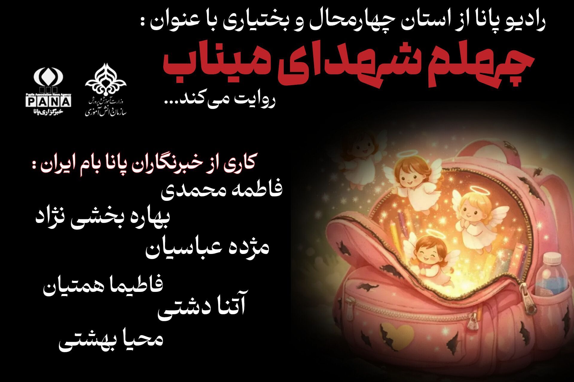 میناب در سوگ چهلم نوگلان پر پر شده 
