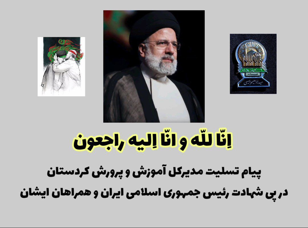 پیام تسلیت مدیرکل آموزش‌وپرورش کردستان در پی شهادت رئیس‌ جمهوری اسلامی ایران و همراهان ایشان