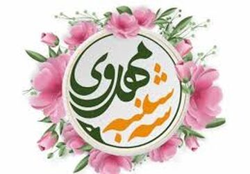 سه‌شنبه‌های مهدوی و جشن انتظار