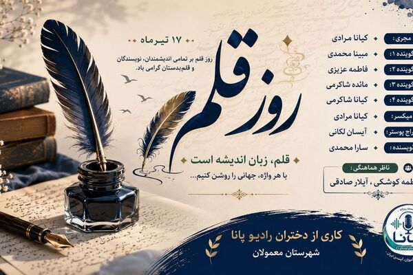 قلم؛ صدای ماندگار اندیشه