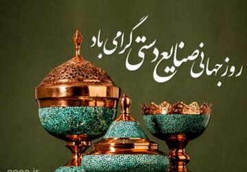 ۲۰ خرداد؛ روز صنایع دستی در ایران
