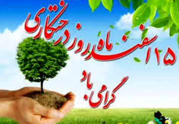 با کاشتن یک درخت در زیباسازی و داشتن هوای سالم سهیم باشیم