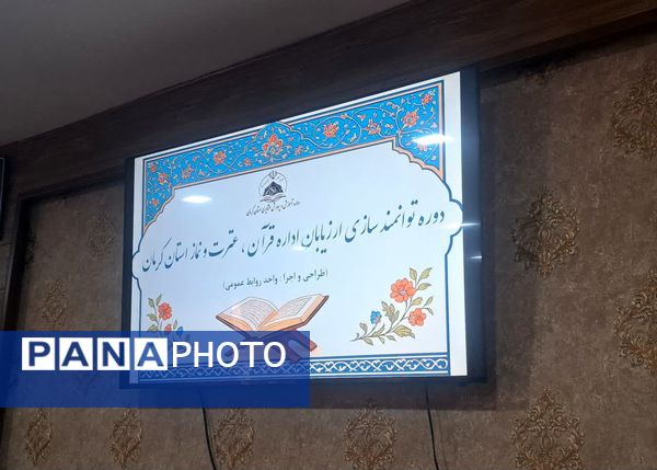 برگزاری دوره توانمندی سازی ارزیابان اداره قرآن، عترت و نماز استان کرمان