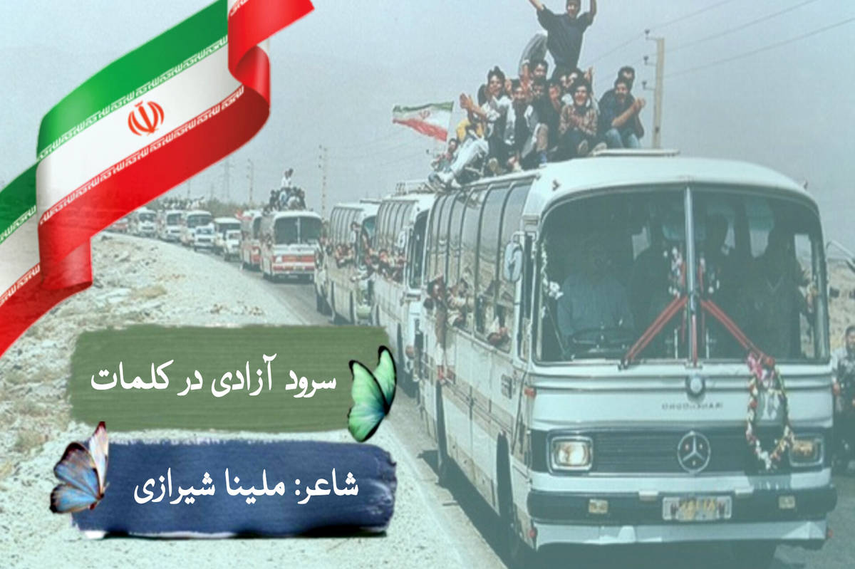 شعر نو خبرنگار پانا به افتخار بازگشت آزادگان