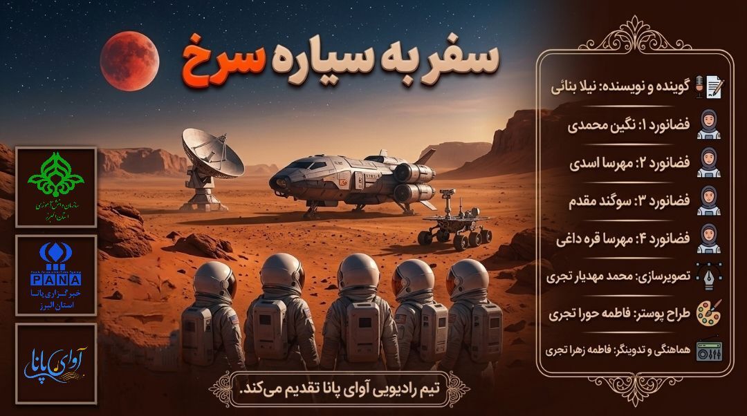 سفر به سیاره سرخ