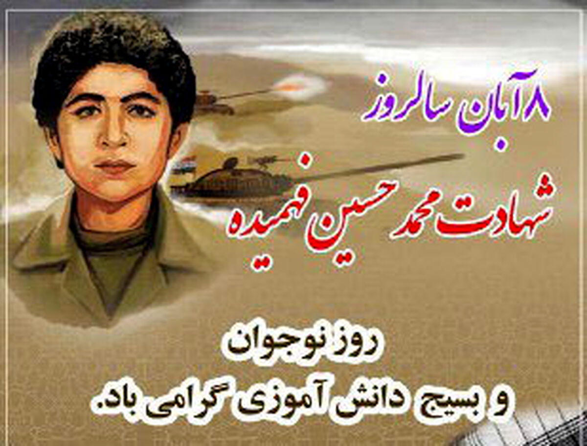 نام شهید محمدحسین فهمیده در تاریخ ماندگار شد