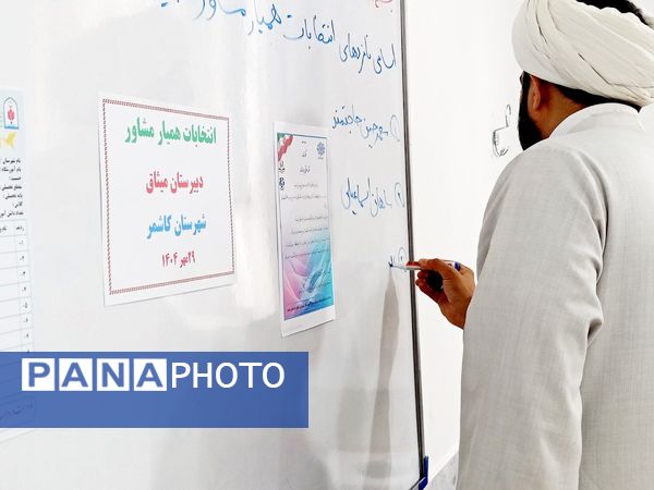 انتخابات همیار مشاور دبیرستان میثاق 