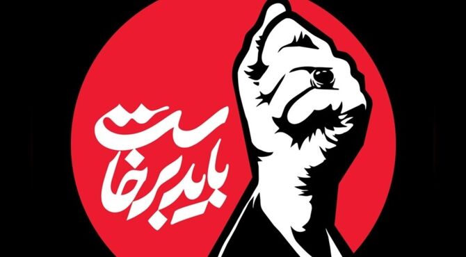 باید برخاست به یاد رهبر شهیدم