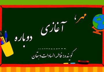 مهر که می‌رسد صدای خنده‌های کودکانه در مدارس طنین‌انداز می‌شود