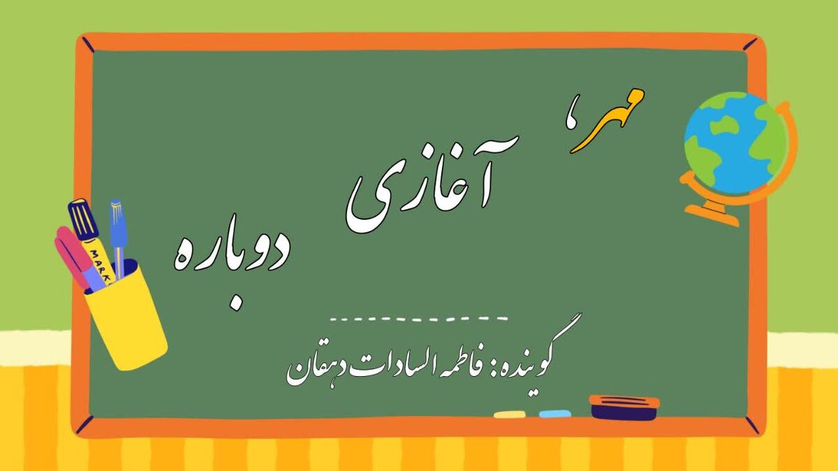 مهر که می‌رسد صدای خنده‌های کودکانه در مدارس طنین‌انداز می‌شود