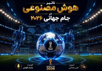 تأثیر هوش مصنوعی در جام جهانی ۲۰۲۶