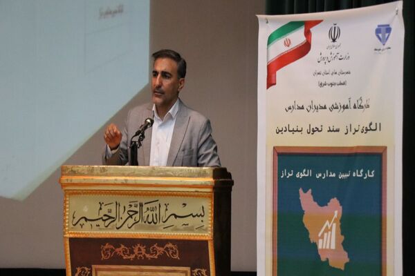 کارگاه تبیین مدارس الگوی تراز سند تحول بنیادین