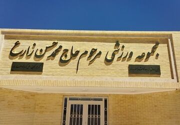 مجموعه ورزشی خیری در شهرستان
مهریز بزودی افتتاح خواهد شد