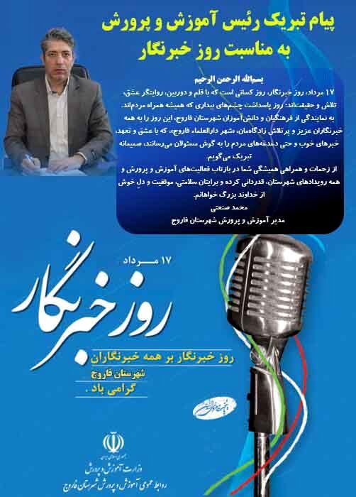 پیام تبریک سرپرست آموزش و پرورش شهرستان فاروج به مناسبت روز خبرنگار

