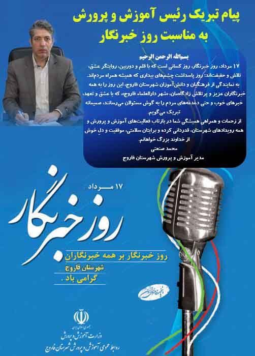 پیام تبریک سرپرست آموزش و پرورش شهرستان فاروج به مناسبت روز خبرنگار
