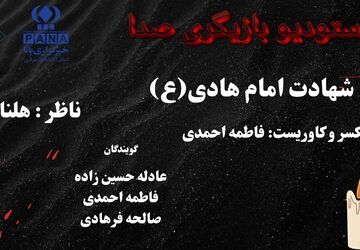 پادکست ویژه شهادت امام هادی (ع)؛ روایتی سوزناک از غربت و هدایت