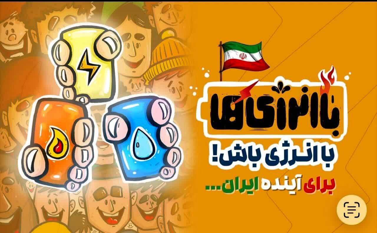 آغاز پویش «با انرژی‌ها» در مدارس کهگیلویه و بویراحمد