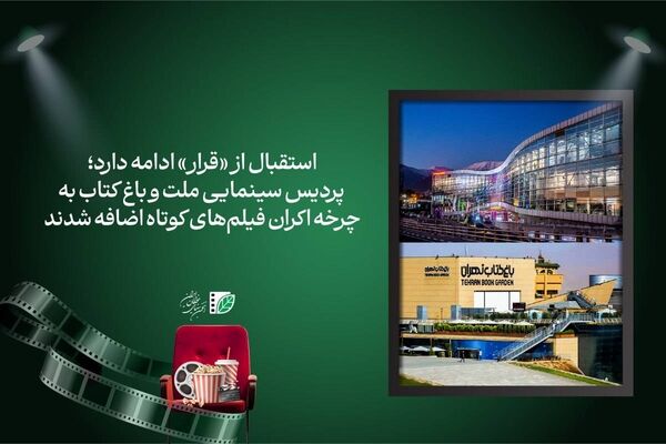 پردیس سینمایی ملت و باغ کتاب تهران به چرخه اکران فیلم‌های کوتاه اضافه شدند
