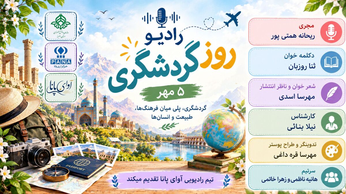 روز جهانی گردشگری؛ فرصتی برای شناخت زیبایی‌ها