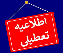مدارس و ادارات استان تهران فردا یکشنبه تعطیل شد