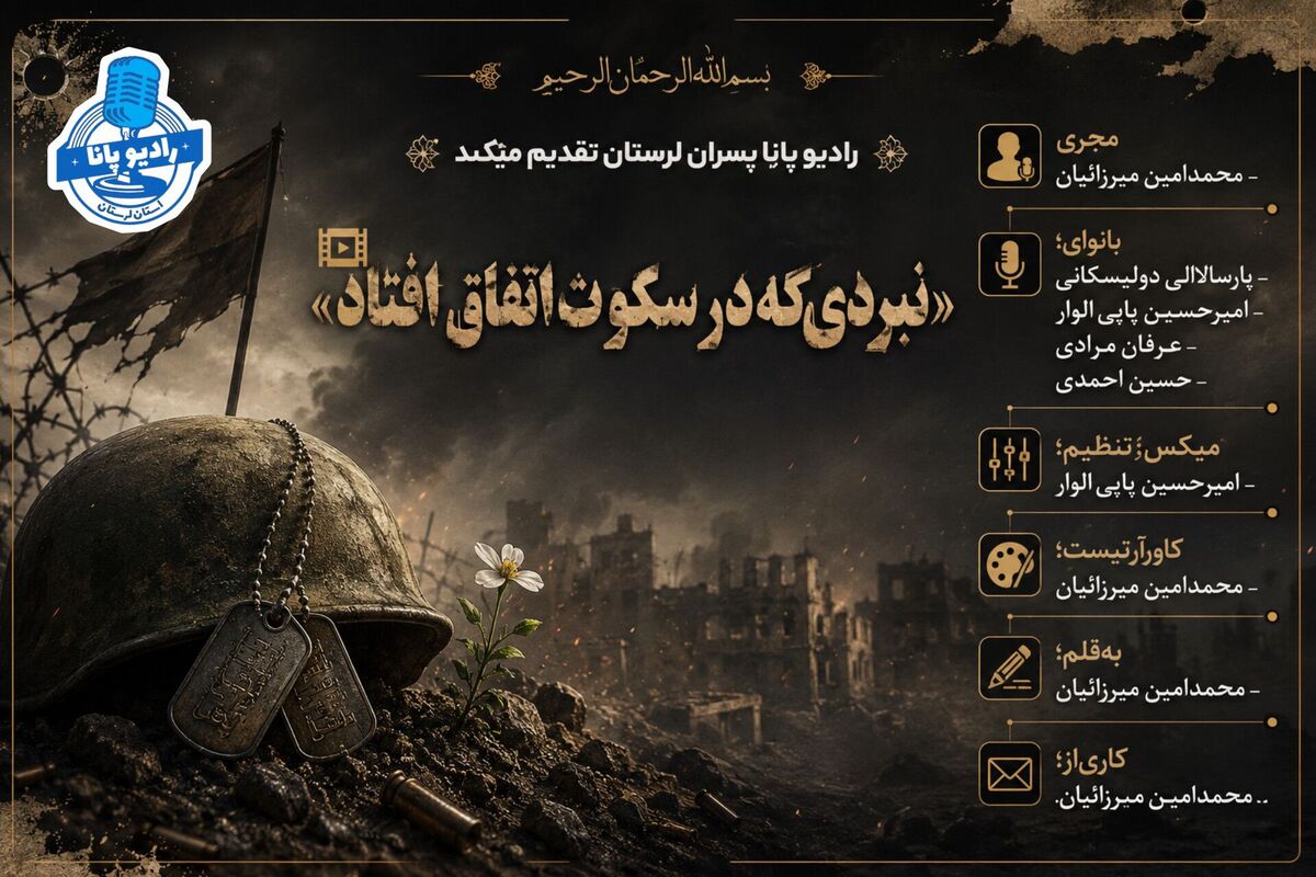 نبردی که در سکوت اتفاق افتاد