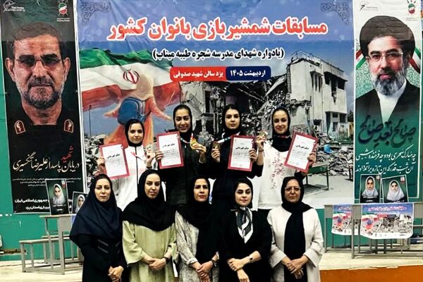 رقابت بانوان شمشیرباز به یاد شهدای دانش آموز مدرسه شجره طیبه میناب