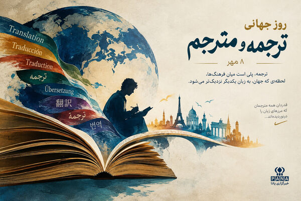 نقش مترجمان در ترویج فرهنگ و گسترش دانش جهانی