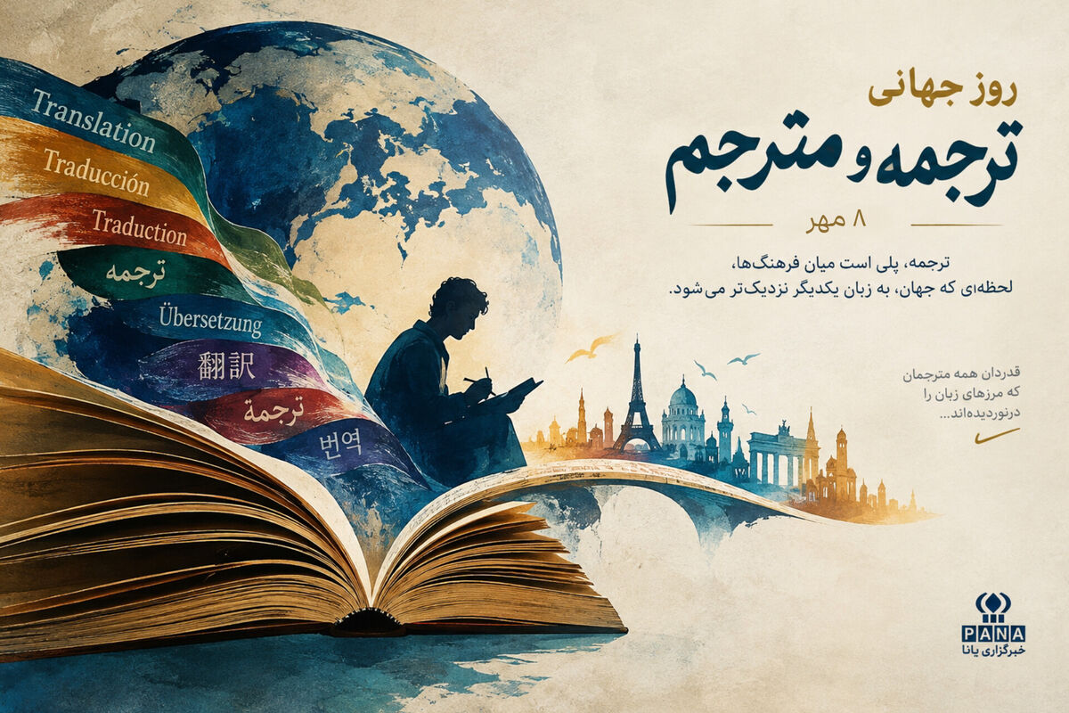 نقش مترجمان در ترویج فرهنگ و گسترش دانش جهانی